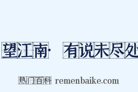 望江南·有说未尽处是什么意思的图片